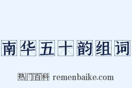 南华五十韵组词是什么意思的图片